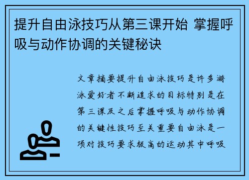 提升自由泳技巧从第三课开始 掌握呼吸与动作协调的关键秘诀