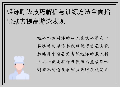 蛙泳呼吸技巧解析与训练方法全面指导助力提高游泳表现