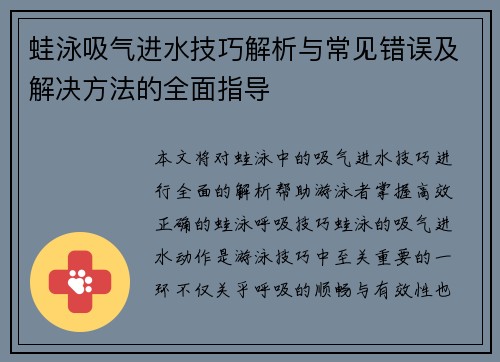 蛙泳吸气进水技巧解析与常见错误及解决方法的全面指导