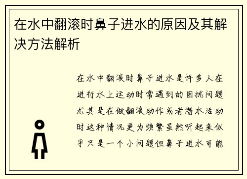 在水中翻滚时鼻子进水的原因及其解决方法解析