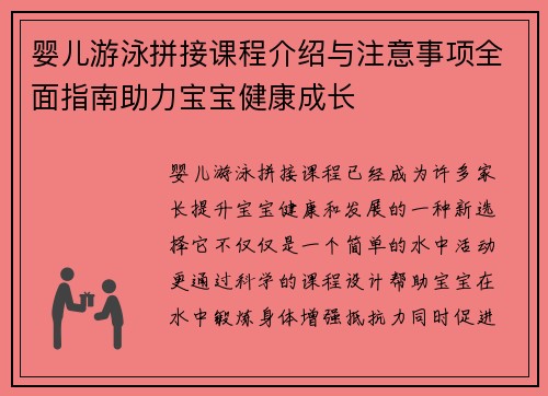 婴儿游泳拼接课程介绍与注意事项全面指南助力宝宝健康成长