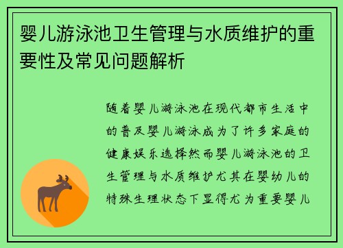 婴儿游泳池卫生管理与水质维护的重要性及常见问题解析