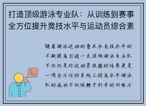 打造顶级游泳专业队：从训练到赛事全方位提升竞技水平与运动员综合素质