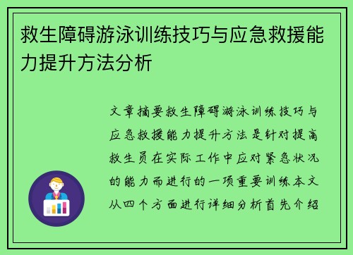 救生障碍游泳训练技巧与应急救援能力提升方法分析