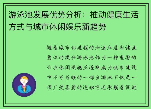 游泳池发展优势分析：推动健康生活方式与城市休闲娱乐新趋势