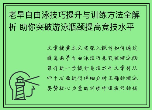 老旱自由泳技巧提升与训练方法全解析 助你突破游泳瓶颈提高竞技水平