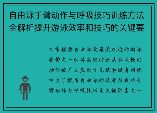 自由泳手臂动作与呼吸技巧训练方法全解析提升游泳效率和技巧的关键要点