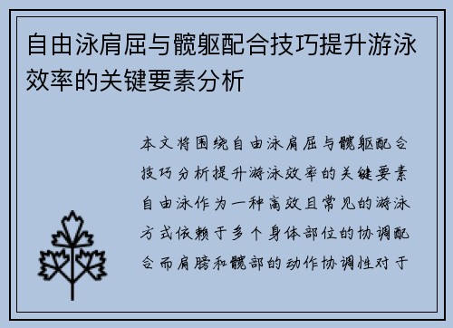 自由泳肩屈与髋躯配合技巧提升游泳效率的关键要素分析