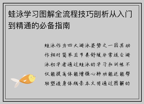 蛙泳学习图解全流程技巧剖析从入门到精通的必备指南