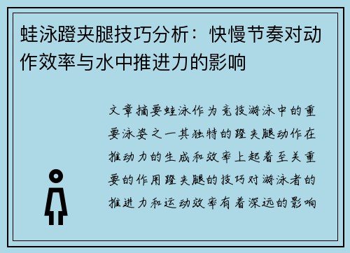 蛙泳蹬夹腿技巧分析：快慢节奏对动作效率与水中推进力的影响