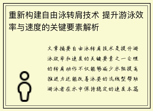 重新构建自由泳转肩技术 提升游泳效率与速度的关键要素解析